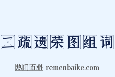 二疏遗荣图组词是什么意思的图片